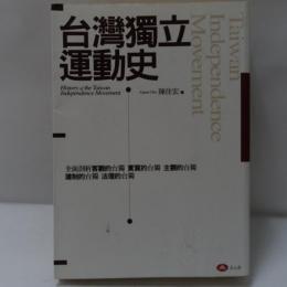 臺灣獨立運動史