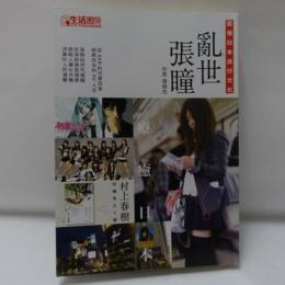 亂世張瞳：愛恨日本流行文化