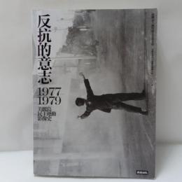反抗的意志 : 1977-1979美麗島民主運動影像史