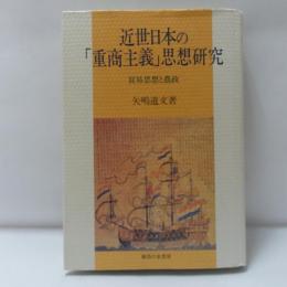 近世日本の「重商主義」思想研究 : 貿易思想と農政