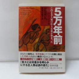 5万年前 : このとき人類の壮大な旅が始まった