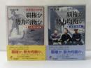 世界通史の中の覇権(スプレマシー)か勢力均衡(バランス・オブ・パワー)か 上下　2冊