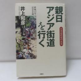 親日アジア街道を行く : 日本近代史の真実