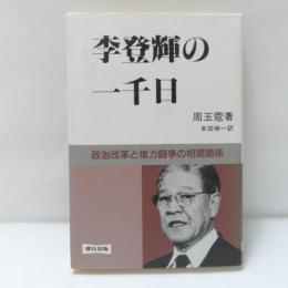 李登輝の一千日