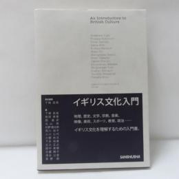イギリス文化入門