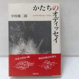 かたちのオデッセイ　エイドス・モルフォー・リズム
