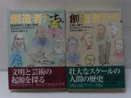 創造者たち