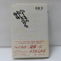 ハイネのおしゃべりな身体