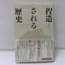 捏造される歴史 