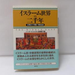 イスラーム世界の二千年 : 文明の十字路中東全史
