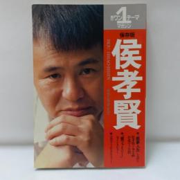 侯孝賢 : 「戯夢人生」まで 全記録