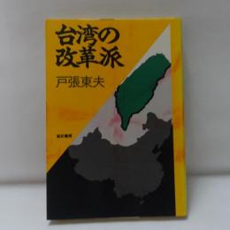 台湾の改革派