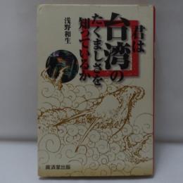 君は台湾のたくましさを知っているか