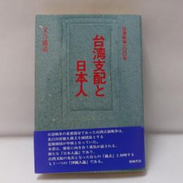 台湾支配と日本人 : 日清戦争100年