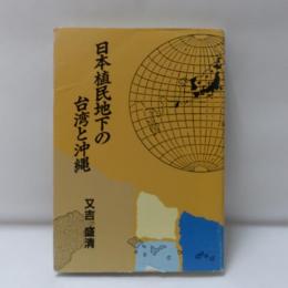 日本植民地下の台湾と沖縄