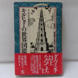 キルヒャーの世界図鑑 : よみがえる普遍の夢
