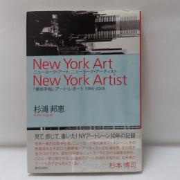 ニューヨーク・アート、ニューヨーク・アーティスト = New York Art New York Artist : 『美術手帖』アート・レポート1986-2008