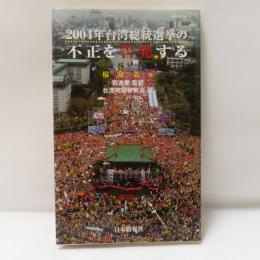 2004年台湾総統選挙の不正を告発する