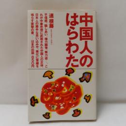中国人のはらわた