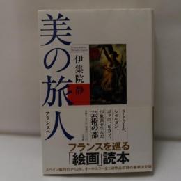 美の旅人 : フランスへ