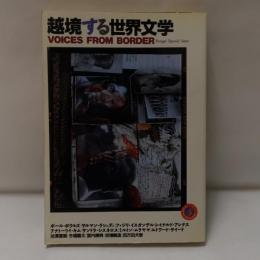 越境する世界文学