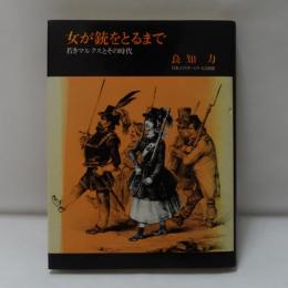 女が銃をとるまで