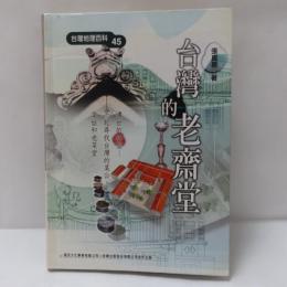 台灣的老齋堂