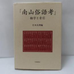 『南山俗語考』翻字と索引