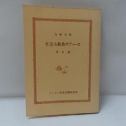 社会主義農村テーゼ
