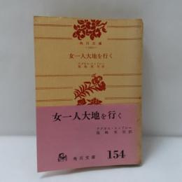 女一人大地を行く