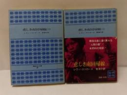悲しき南回帰線