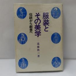 服装とその美学 : 伝統から創意へ