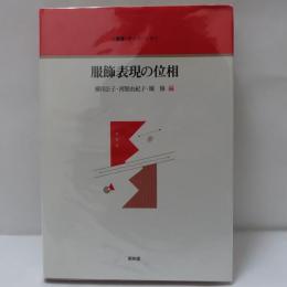 服飾表現の位相