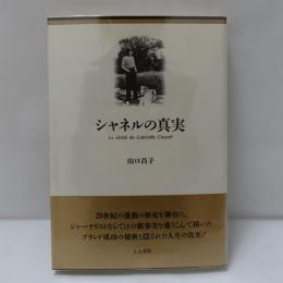 シャネルの真実