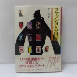 ファッションの世紀 : 共振する20世紀のファッションとアート