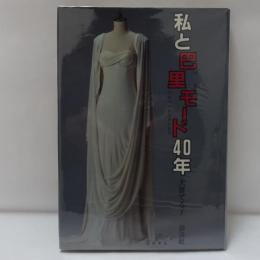 私と巴里モード40年