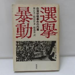 選挙暴動 : 台湾中レキ事件の内幕