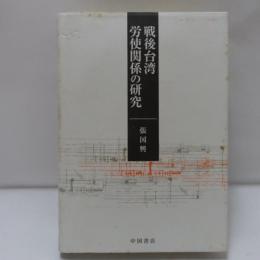 戦後台湾労使関係の研究
