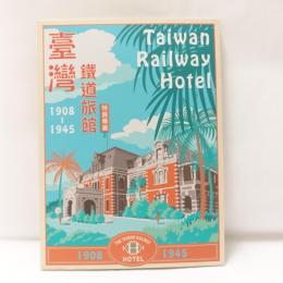 台湾鉄道旅館(1908-1945)　特展専書