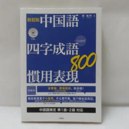 中国語四字成語・慣用表現800 : +ことわざ　【新装版】