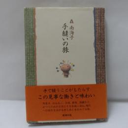 手縫いの旅