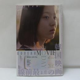 韓国映画の最前線 : イ・チャンドン、ポン・ジュノからキム・ボラまで : 特集