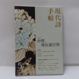 現代詩手帖　台湾、現在進行形