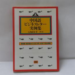 中国語ビジネスレター実例集 : 見積書・契約書から礼状・祝い状まで完全網羅