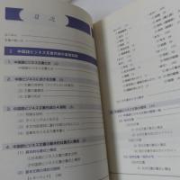 中国語ビジネスレター実例集 : 見積書・契約書から礼状・祝い状まで完全網羅