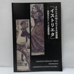 メキシコの知られざる大衆漫画「イストリエタ」ー民俗文化としての漫画表現ー
