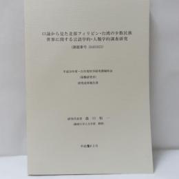 口誦から見た北部フィリピン・台湾の少数民族世界に関する言語学的・人類学的調査研究