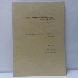フィリピン北部・台湾中南部の少数民族の民間伝承に関する言語学的・人類学的調査研究