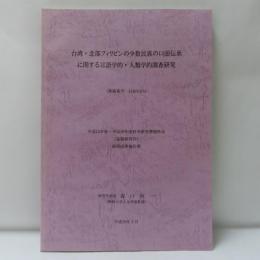 台湾・北部フィリピンの少数民族の口頭伝承に関する言語学的・人類学的調査研究