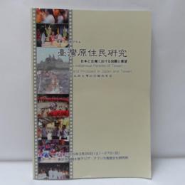国際シンポジウム　台湾原住民研究　日本と台湾における回顧と展望　
